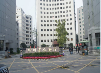 四川省公安廳