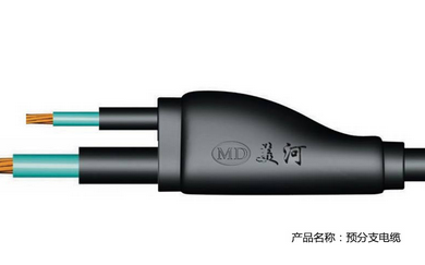 美河預(yù)分支電纜 美河YFD