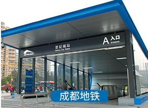 成都地鐵