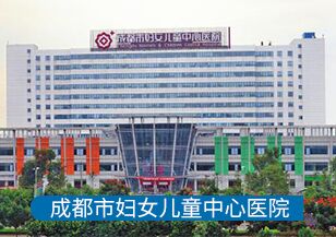 成都市婦女兒童中心醫院