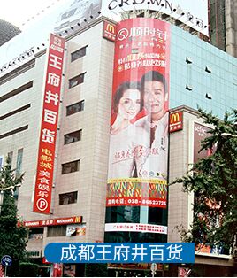成都王府井百貨