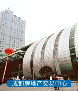 成都房產交易中心
